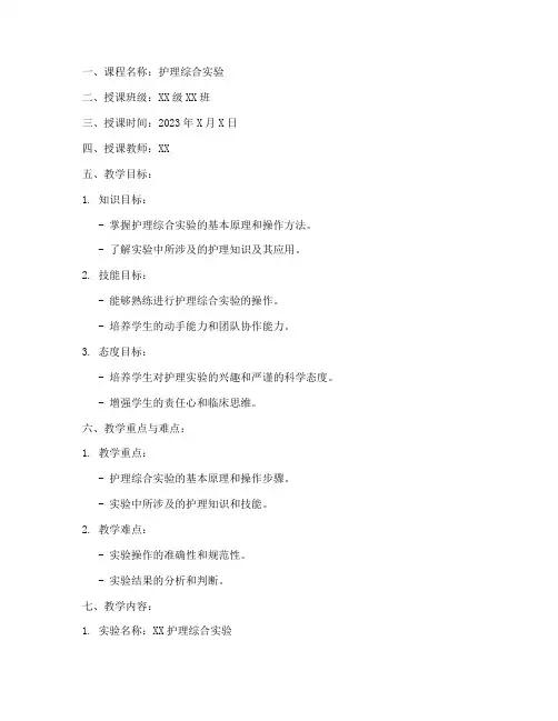 护理综合实验教案模板范文