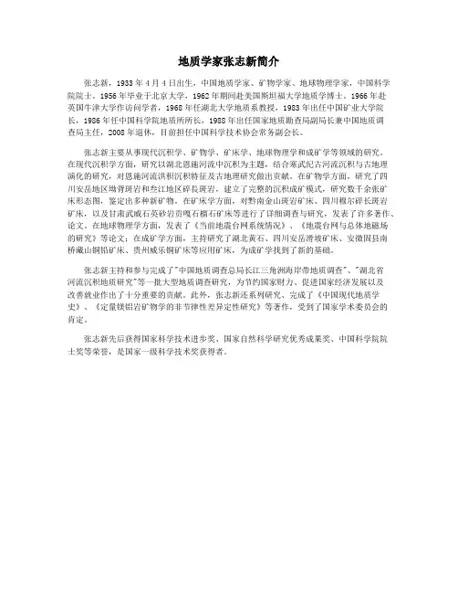 地质学家张志新简介