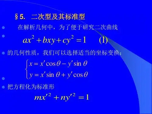 二次型及其标准型