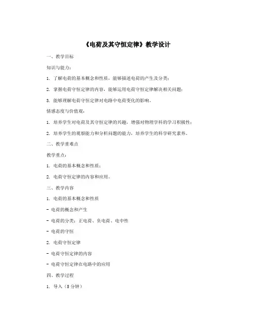 《电荷及其守恒定律》教学设计