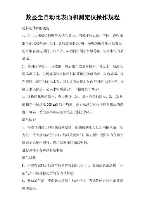 水泥比表面积操作规程