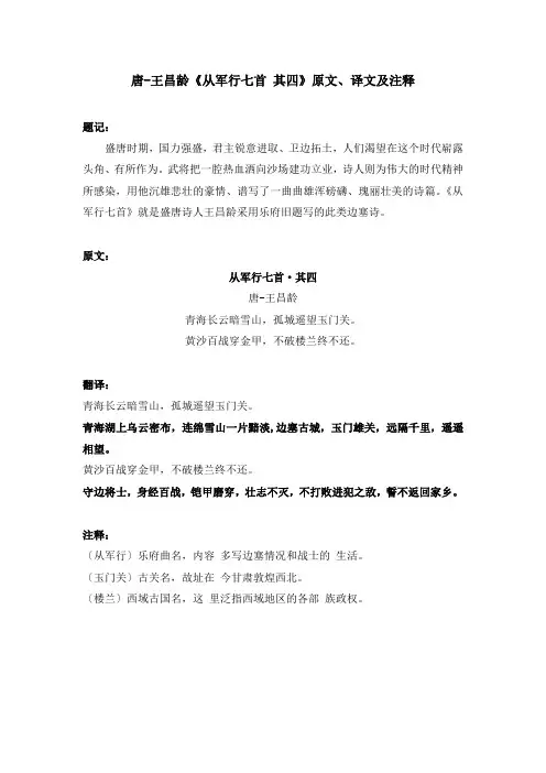 唐-王昌龄《从军行七首 其四》原文、译文及注释