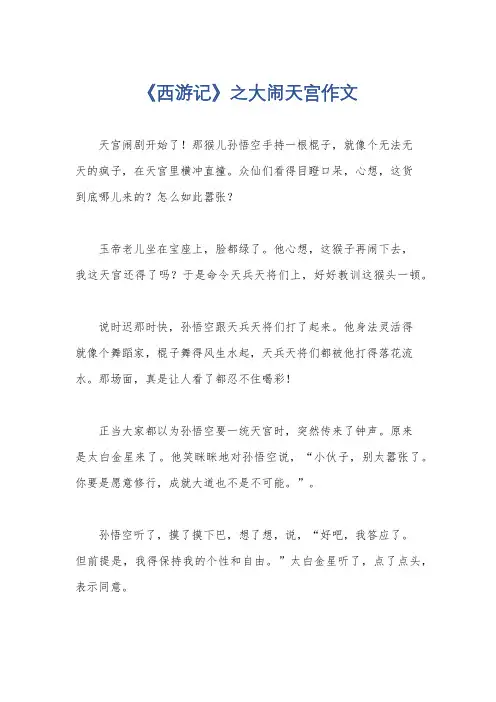《西游记》之大闹天宫作文