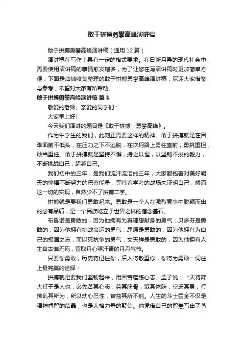 敢于拼搏勇攀高峰演讲稿