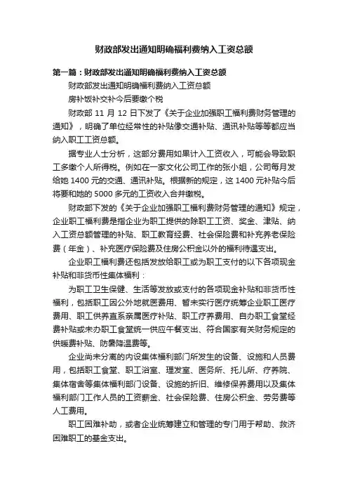 财政部发出通知明确福利费纳入工资总额