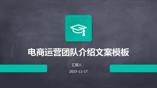 电商运营团队介绍文案模板