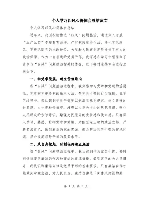 个人学习四风心得体会总结范文