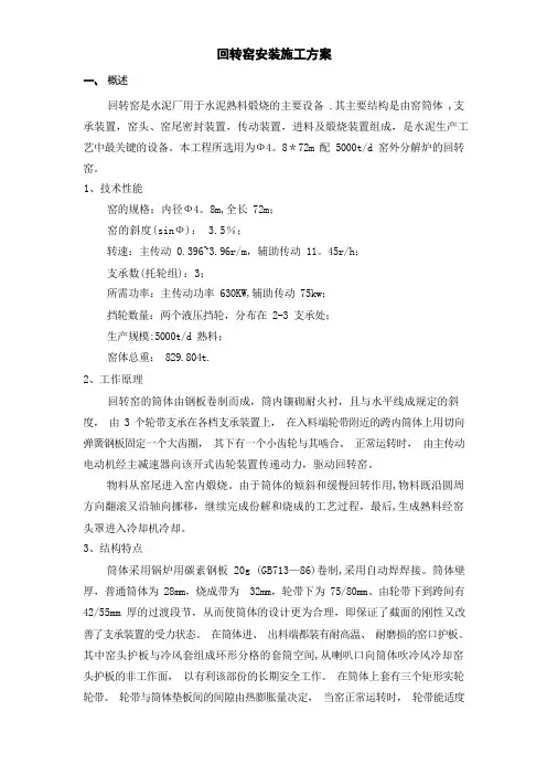 回转窑安装施工方案