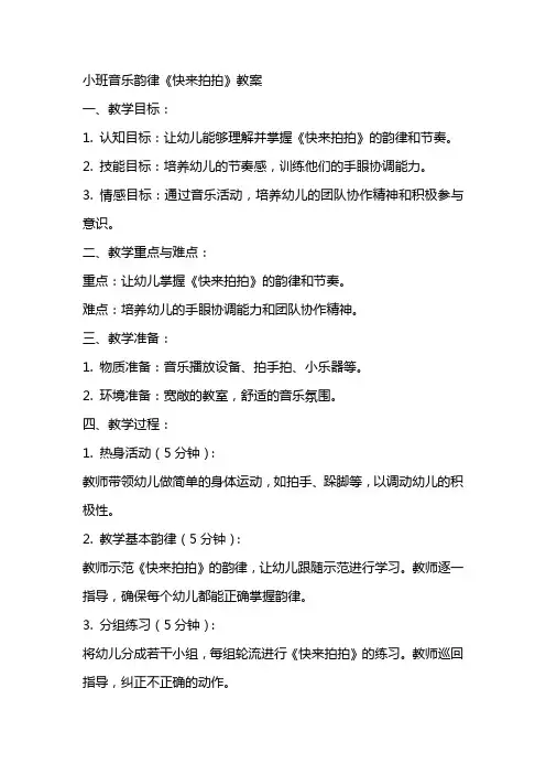 小班音乐韵律《快来拍拍》教案