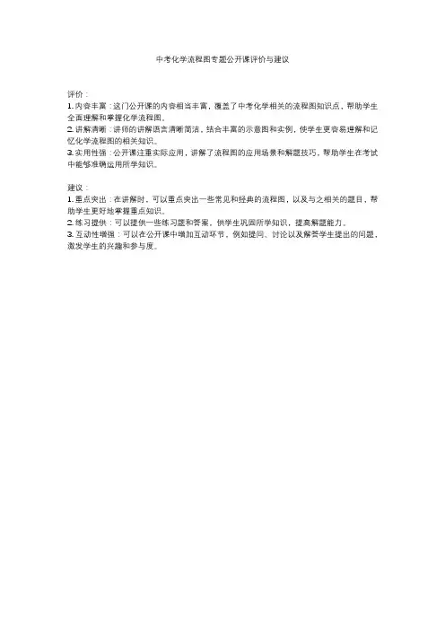 中考化学流程图专题公开课评价与建议