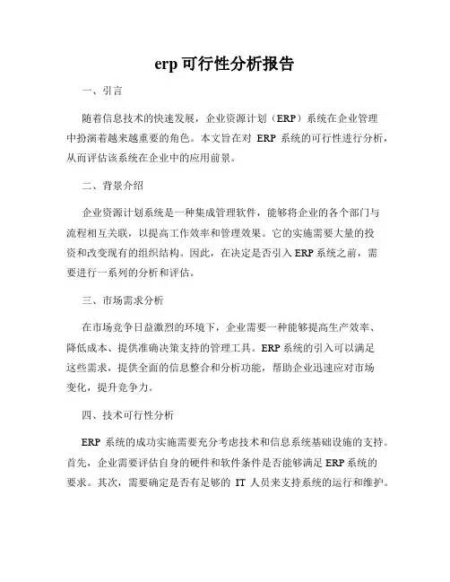 erp可行性分析报告