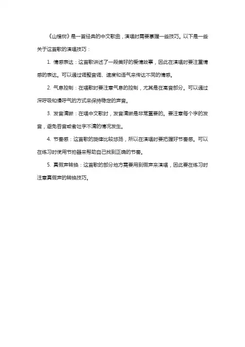 歌曲山楂树 演唱技巧