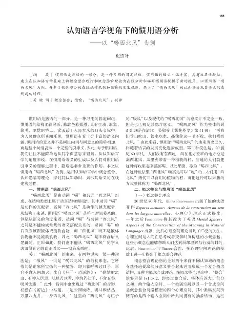 认知语言学视角下的惯用语分析——以“喝西北风”为例