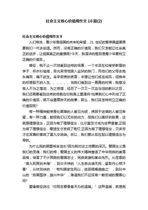 社会主义核心价值观作文10篇（2）