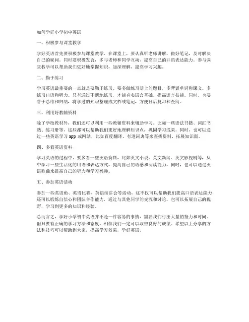 如何学好小学初中英语