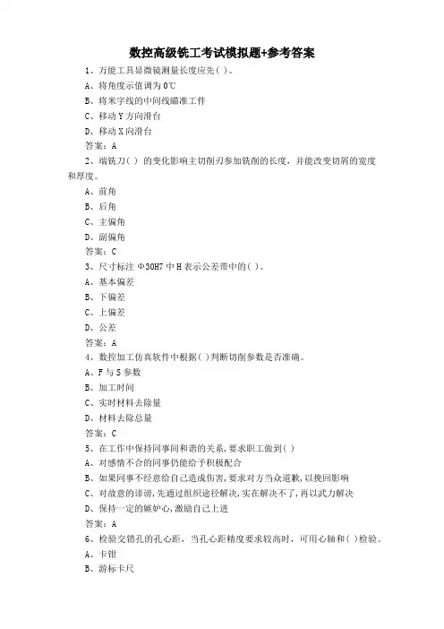 数控高级铣工考试模拟题+参考答案