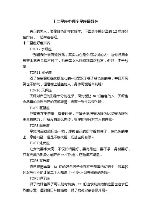 十二星座中哪个星座最好色