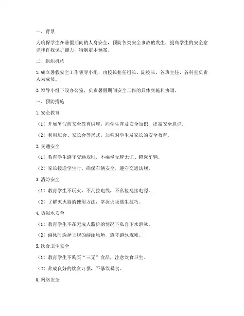 小学暑假期间安全应急预案