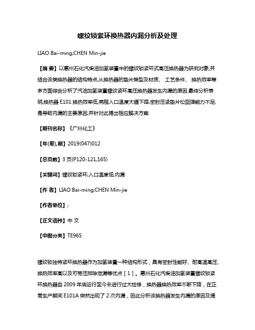 螺纹锁紧环换热器内漏分析及处理