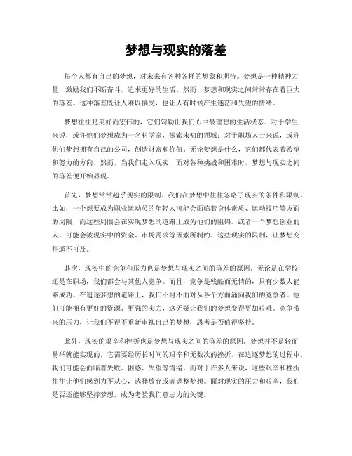 梦想与现实的落差