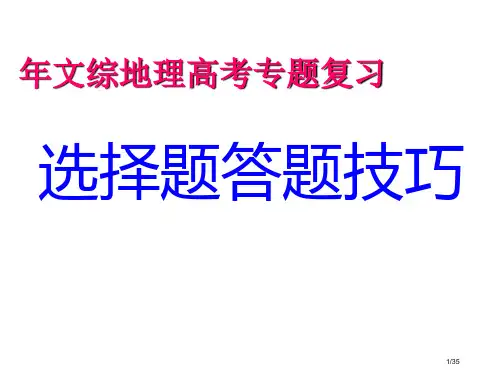 高考地理选择题答题技巧省公开课金奖全国赛课一等奖微课获奖PPT课件