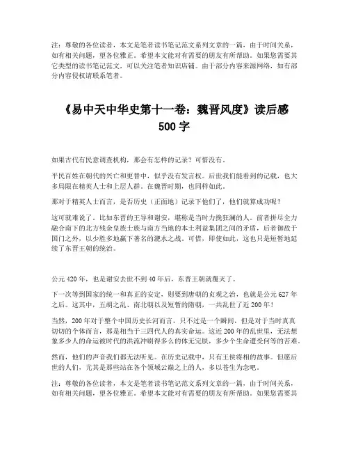 《易中天中华史第十一卷：魏晋风度》读后感500字【最新版】
