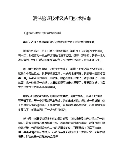 清洁验证技术及应用技术指南