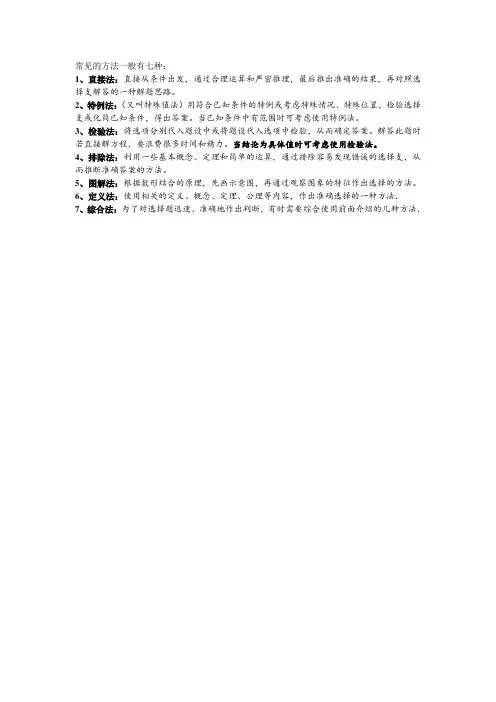做数学选择题的常用方法