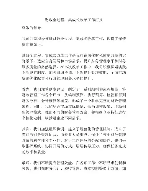 财政全过程、集成式改革工作汇报