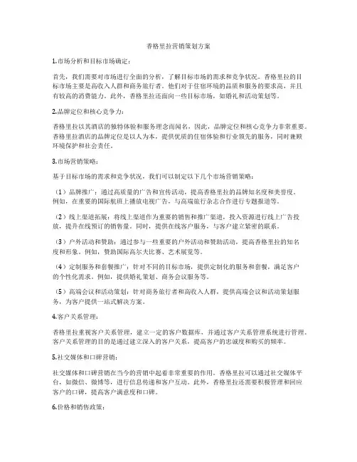 香格里拉营销策划方案