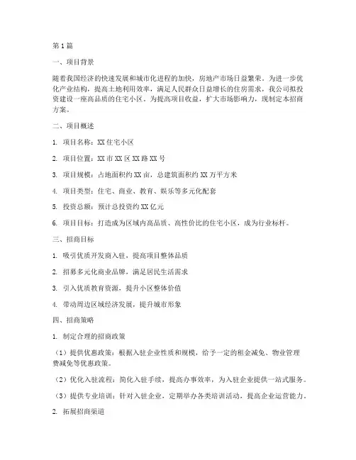 房屋工程招商方案(3篇)