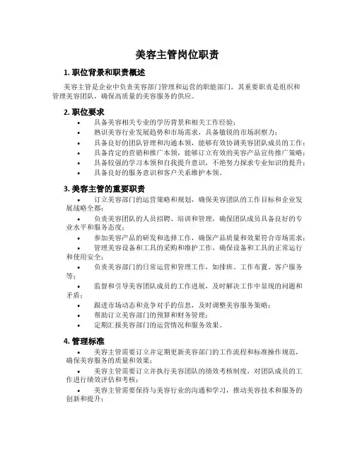 美容主管岗位职责