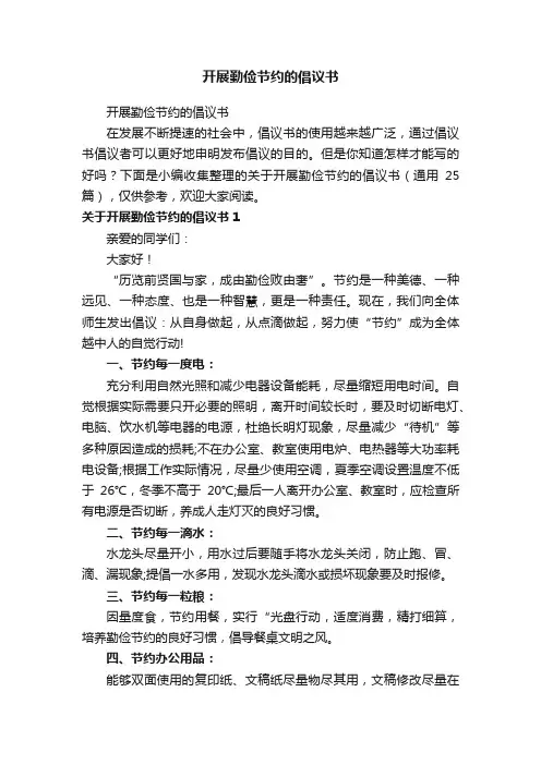 开展勤俭节约的倡议书（通用25篇）