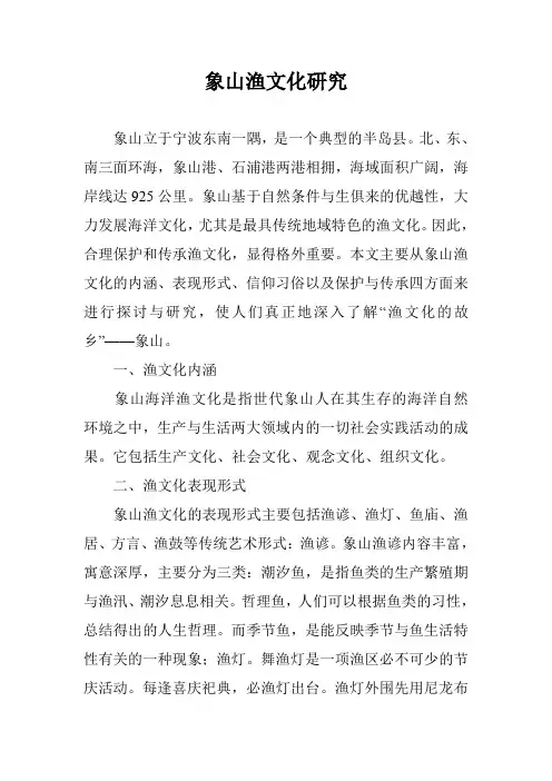 象山渔文化研究