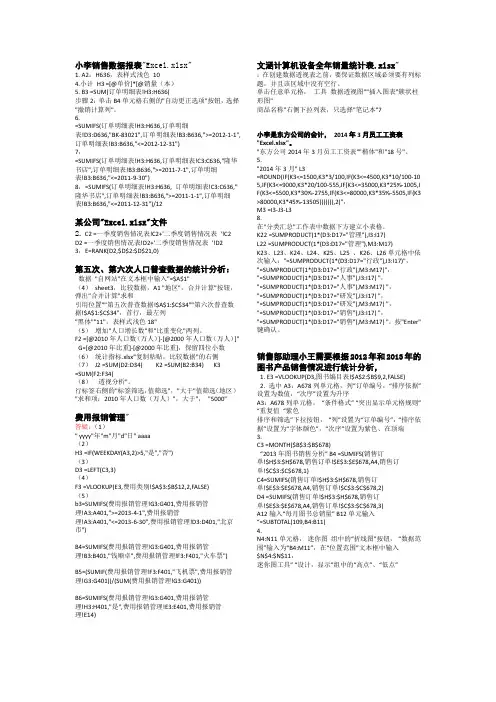 计算机二级excel答案难点整理