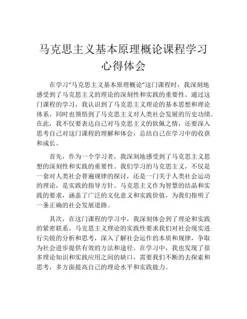 马克思主义基本原理概论课程学习心得体会