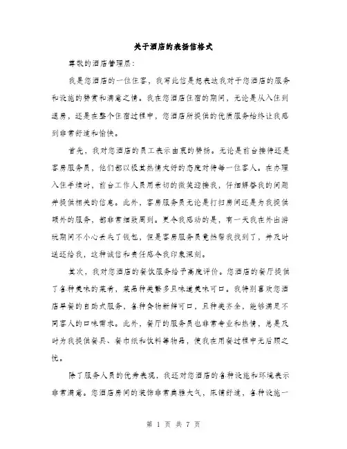 关于酒店的表扬信格式（四篇）