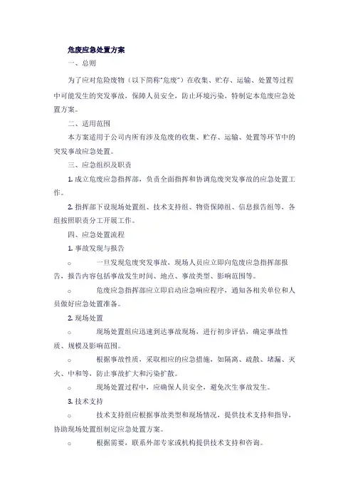 危废应急处置方案