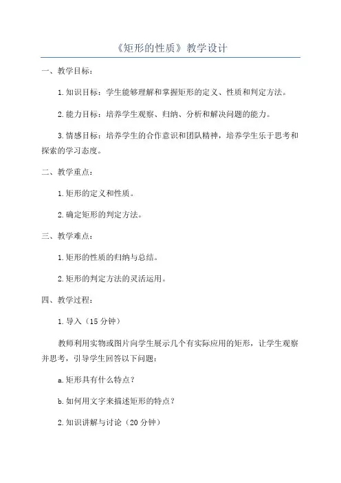 《矩形的性质》教学设计