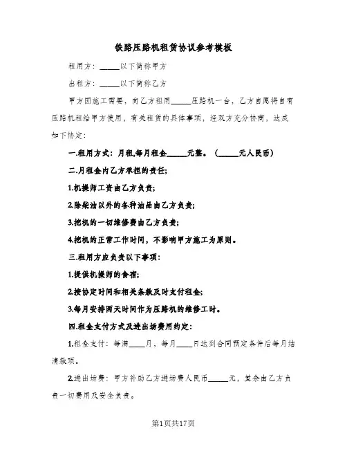 铁路压路机租赁协议参考模板(8篇)