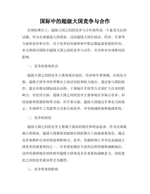 国际中的超级大国竞争与合作