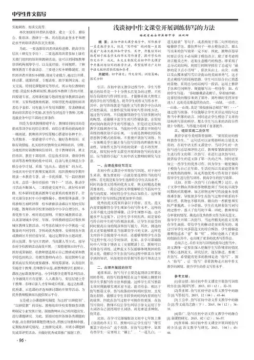 浅谈初中作文课堂开展训练仿写的方法