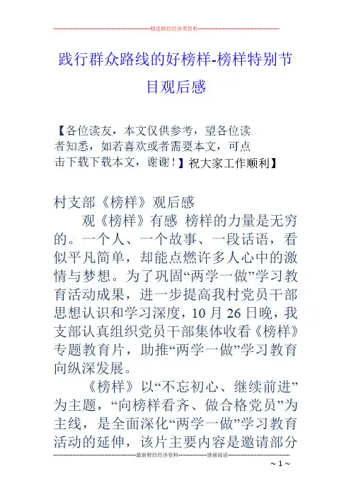 践行群众路线的好榜样-榜样特别节目观后感
