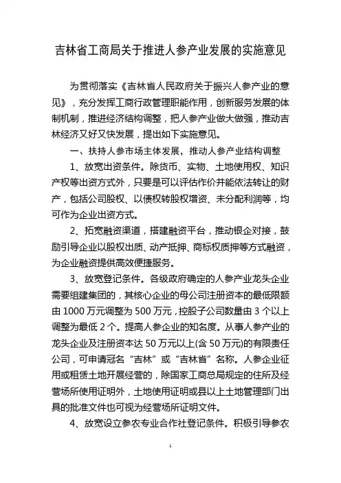 吉林省工商局关于推进人参产业发展的实施意见