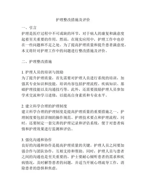 护理整改措施及评价