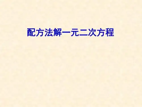 21.2.2一元二次方程的解法--配方法教学课件26