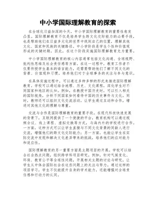 中小学国际理解教育的探索