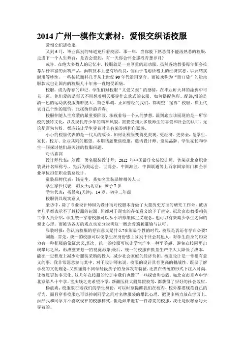 2014广州一模作文素材：爱恨交织话校服