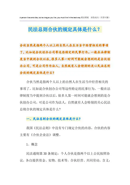 民法总则合伙的规定具体是什么？
