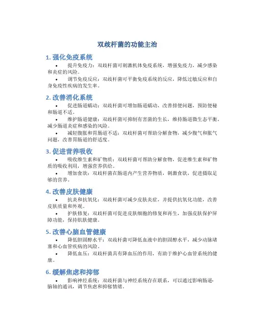 双歧杆菌的功能主治
